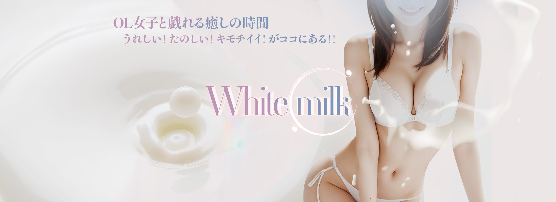 太田デリヘル「Whitemilk（ホワイトミルク）」 ①
